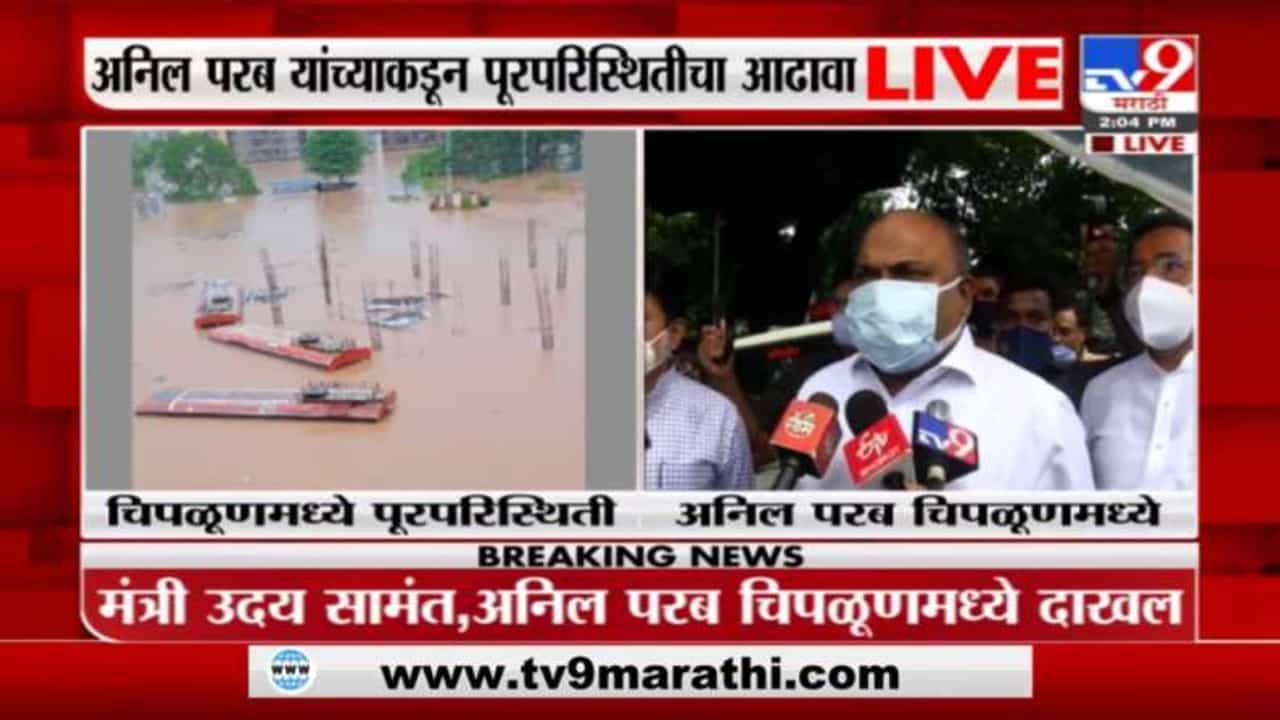 Anil Parab | चिपळूणमध्ये पावसाचा हाहा: कार, NDRF च्या 10 बोटी येणार : अनिल परब