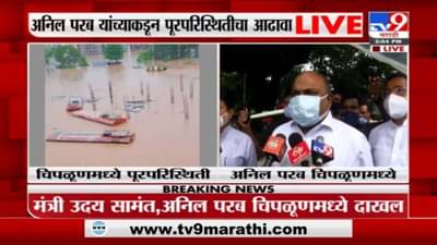 Anil Parab | चिपळूणमध्ये पावसाचा हाहा: कार, NDRF च्या 10 बोटी येणार : अनिल परब