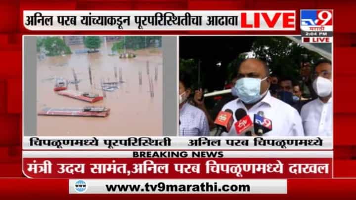 Anil Parab | चिपळूणमध्ये पावसाचा हाहा: कार, NDRF च्या 10 बोटी येणार : अनिल परब Anil Parab | चिपळूणमध्ये पावसाचा हाहा: कार, NDRF च्या 10 बोटी येणार : अनिल परब