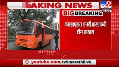 Kolhapur Heavy Rain | कोल्हापुरात NDRF ची टीम दाखल