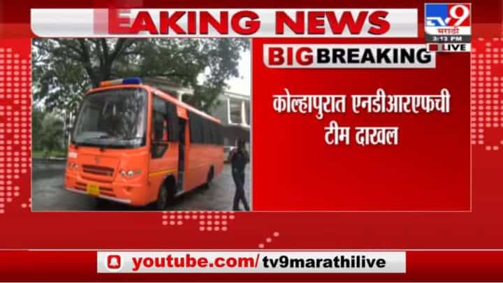 Kolhapur Heavy Rain | कोल्हापुरात NDRF ची टीम दाखल Kolhapur Heavy Rain | कोल्हापुरात NDRF ची टीम दाखल