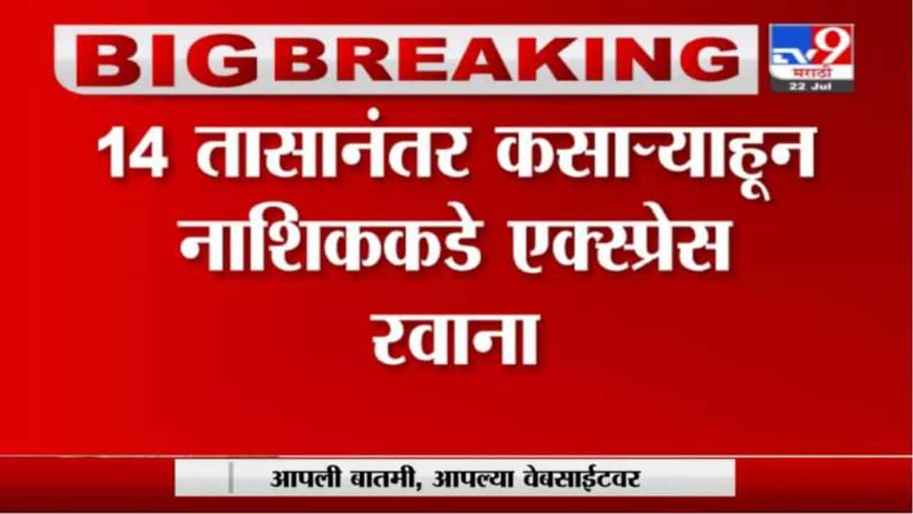 Igatpuri Rain | इगतपुरीतून डाऊन मार्गावरील रेल्वे वाहतूक सुरु