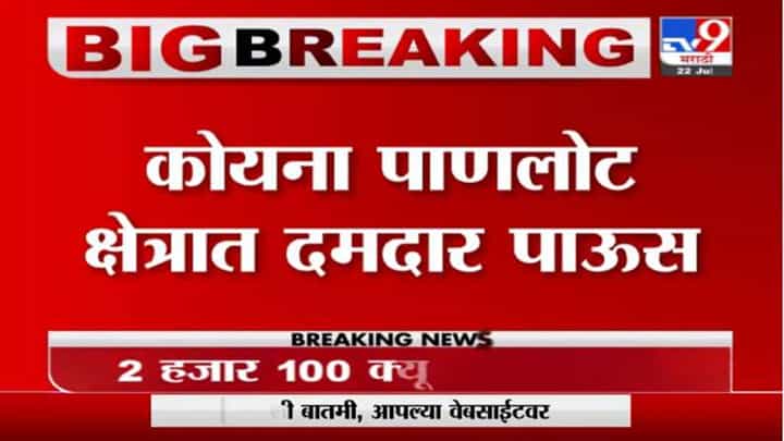 Koyna Dam Water Discharge | कोयना धरणातून 2100 क्यूसेक्स पाण्याचा विसर्ग Koyna Dam Water Discharge | कोयना धरणातून 2100 क्यूसेक्स पाण्याचा विसर्ग