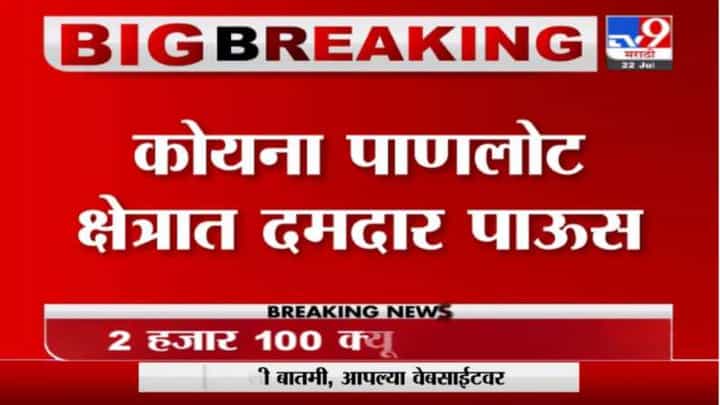 Koyna Dam Water Discharge | कोयना धरणातून 2100 क्यूसेक्स पाण्याचा विसर्ग Koyna Dam Water Discharge | कोयना धरणातून 2100 क्यूसेक्स पाण्याचा विसर्ग