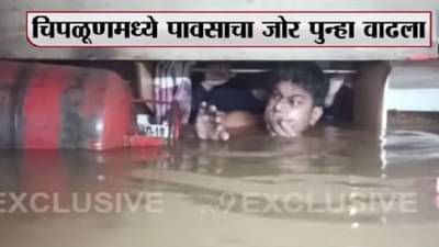 चिपळूणमधील पावसाची भीषणता, घराच्या छतापर्यंत पाणी