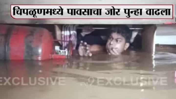 चिपळूणमधील पावसाची भीषणता, घराच्या छतापर्यंत पाणी चिपळूणमधील पावसाची भीषणता, घराच्या छतापर्यंत पाणी