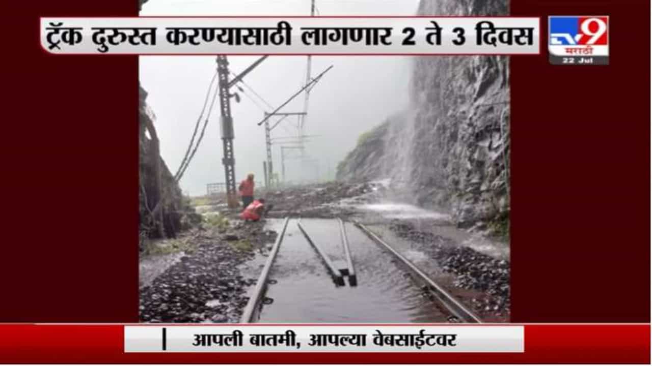 लोणावळा घाटातही कोसळली दरड, ट्रॅक दुरुस्त करण्यासाठी 2 ते 3 दिवस लागणार