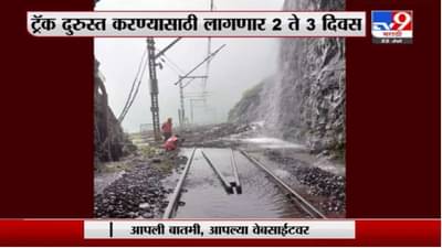 लोणावळा घाटातही कोसळली दरड, ट्रॅक दुरुस्त करण्यासाठी 2 ते 3 दिवस लागणार