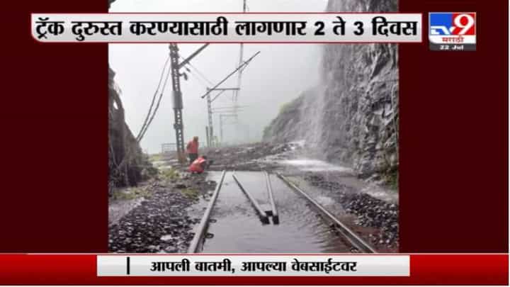 लोणावळा घाटातही कोसळली दरड, ट्रॅक दुरुस्त करण्यासाठी 2 ते 3 दिवस लागणार लोणावळा घाटातही कोसळली दरड, ट्रॅक दुरुस्त करण्यासाठी 2 ते 3 दिवस लागणार