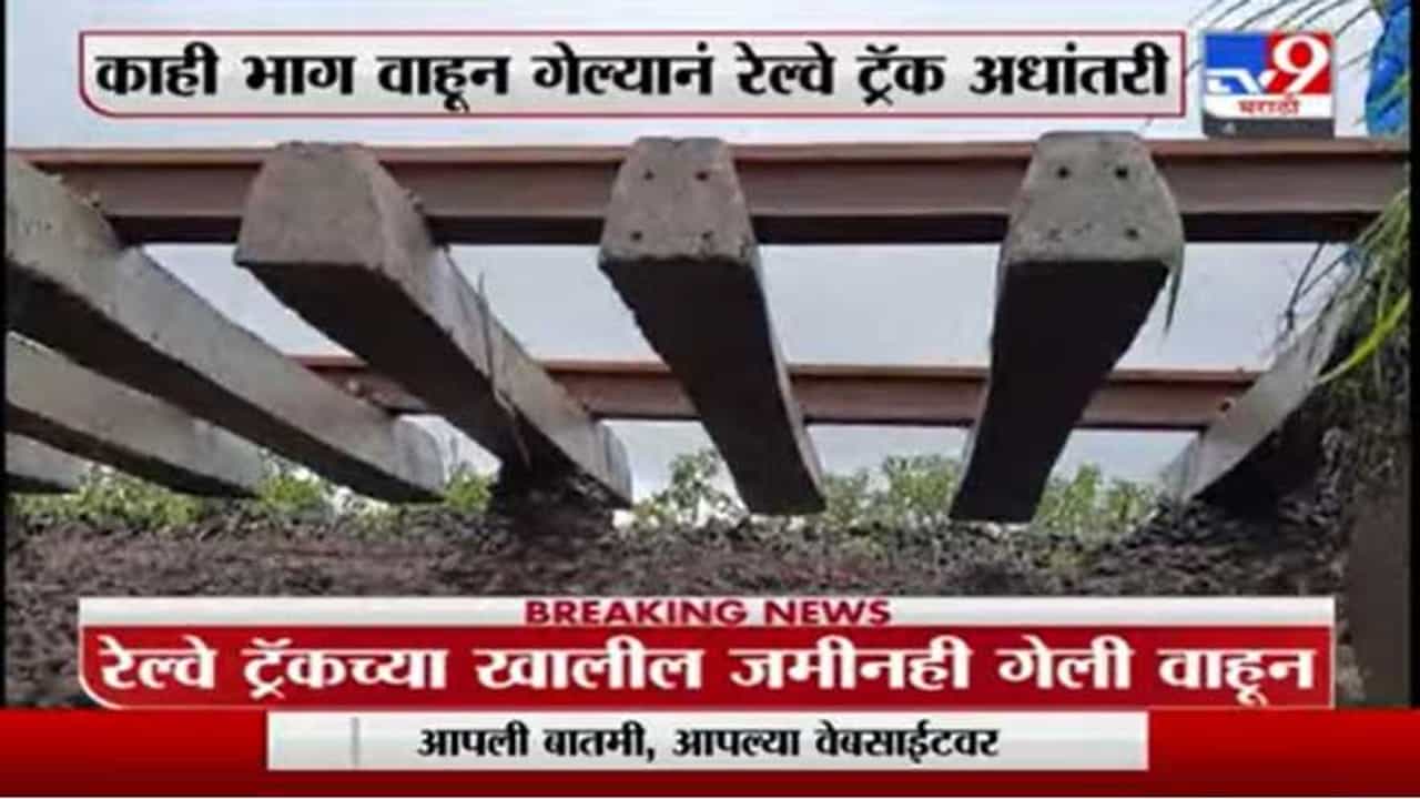 कर्जत खोपोली दरम्यान पावसाची जोरदार बॅटिंग, पावसानं माती वाहून गेली, रेल्वे ट्रॅक अधांतरी
