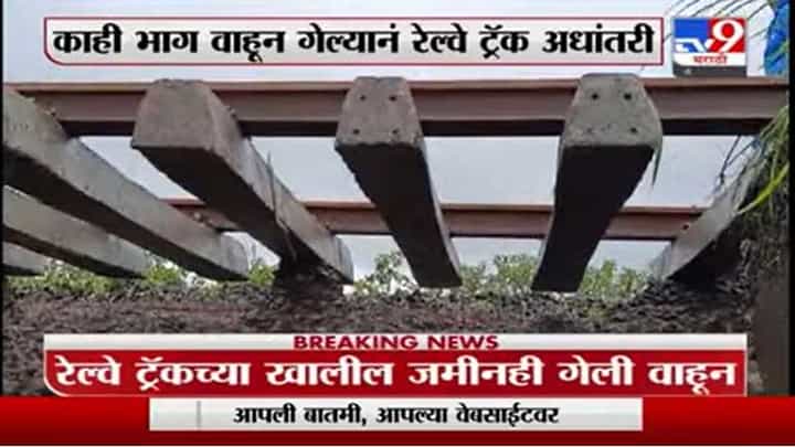 कर्जत खोपोली दरम्यान पावसाची जोरदार बॅटिंग, पावसानं माती वाहून गेली, रेल्वे ट्रॅक अधांतरी कर्जत खोपोली दरम्यान पावसाची जोरदार बॅटिंग, पावसानं माती वाहून गेली, रेल्वे ट्रॅक अधांतरी