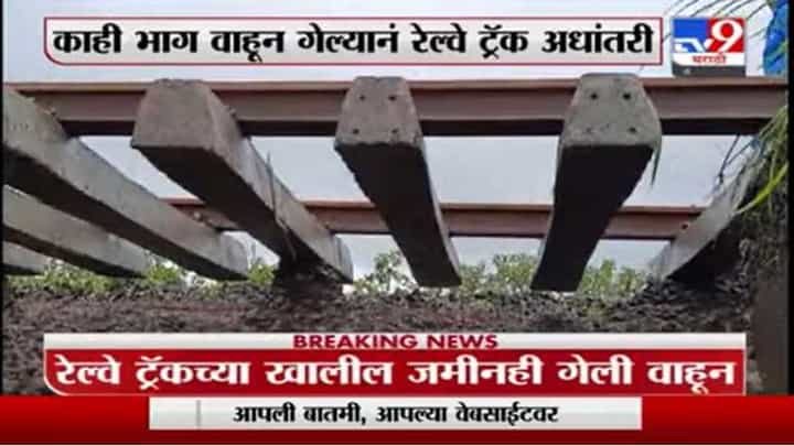 कर्जत खोपोली दरम्यान पावसाची जोरदार बॅटिंग, पावसानं माती वाहून गेली, रेल्वे ट्रॅक अधांतरी कर्जत खोपोली दरम्यान पावसाची जोरदार बॅटिंग, पावसानं माती वाहून गेली, रेल्वे ट्रॅक अधांतरी