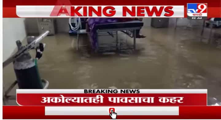 Akola Rain | अकोल्यात पावसाचं थैमान, सरकारी रुग्णालयात सर्वत्र पाणी Akola Rain | अकोल्यात पावसाचं थैमान, सरकारी रुग्णालयात सर्वत्र पाणी