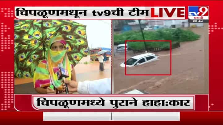 Chiplun Rain | चिपळूणमध्ये पुराने हाहा:कार, नागरिकांचं स्थलांतरण सुरु, थेट LIVE Chiplun Rain | चिपळूणमध्ये पुराने हाहा:कार, नागरिकांचं स्थलांतरण सुरु, थेट LIVE