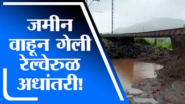 khopoli | जोरदार पावसामुळे लोकलच्या पटरीवर पाणी, रेल्वे ट्रॅक अधांतरी khopoli | जोरदार पावसामुळे लोकलच्या पटरीवर पाणी, रेल्वे ट्रॅक अधांतरी