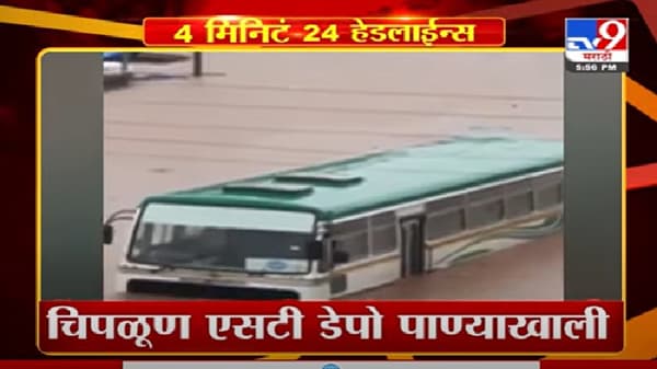 4 मिनिटे 24 हेडलाईन्स | 4 Minutes 24 Headlines |