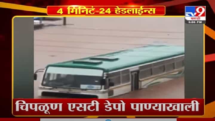 4 मिनिटे 24 हेडलाईन्स | 4 Minutes 24 Headlines | 4 मिनिटे 24 हेडलाईन्स | 4 Minutes 24 Headlines |