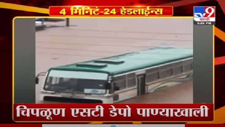 4 मिनिटे 24 हेडलाईन्स | 4 Minutes 24 Headlines | 4 मिनिटे 24 हेडलाईन्स | 4 Minutes 24 Headlines |
