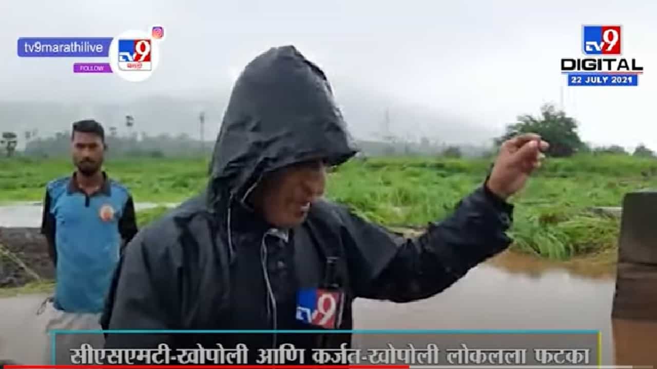 Video | जोरदार पावासामुळे सीएसएमटी-खोपोली तसेच कर्जत-खोपोली लोकलला फटका