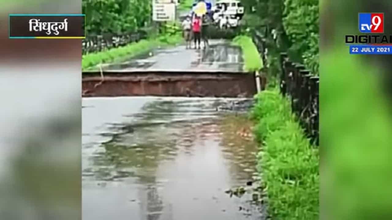 कणकवलीतील मल्हारी पूल कोसळला, 10 गावांचा संपर्क तुटला