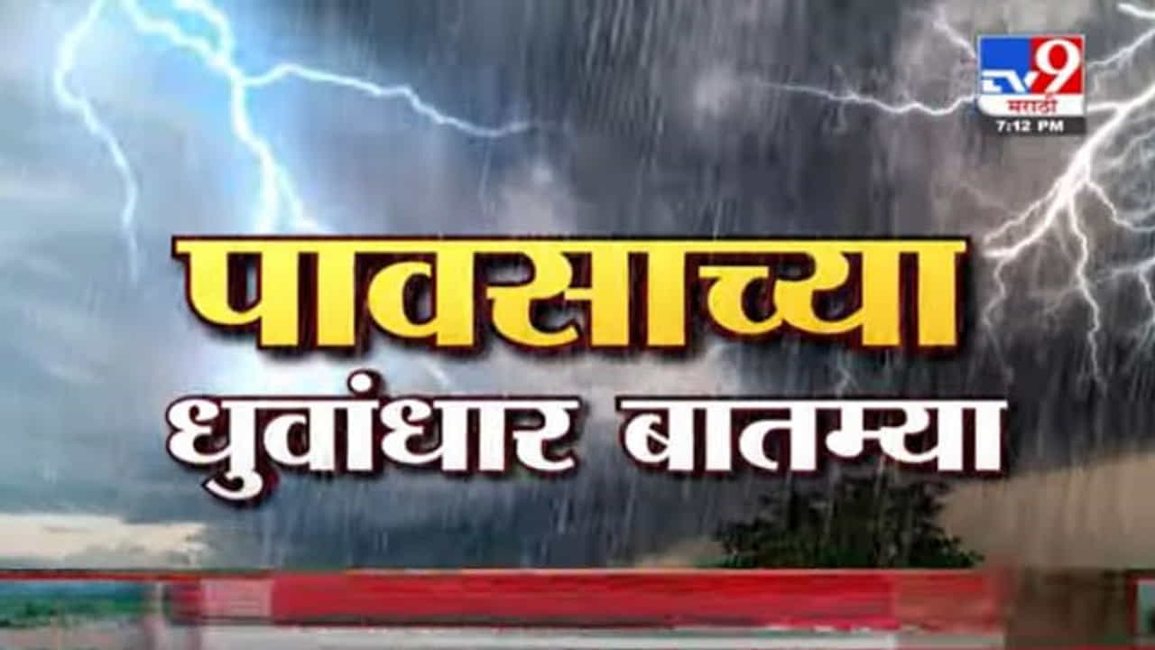 Heavy Rain Superfast News | 7 PM | मुसळधार पावसाच्या सुपरफास्ट बातम्या