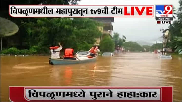 Chiplun Rescue Operation | चिपळूणमध्ये बचावकार्य सरू, रेस्क्यू टीम एसटी डेपोकडे रवाना Chiplun Rescue Operation | चिपळूणमध्ये बचावकार्य सरू, रेस्क्यू टीम एसटी डेपोकडे रवाना