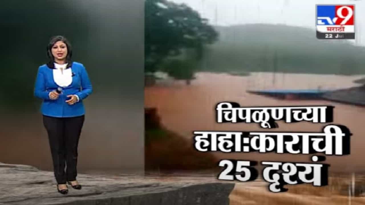 Special Report | चिपळूणच्या ढगफुटीची 25 दृश्ये