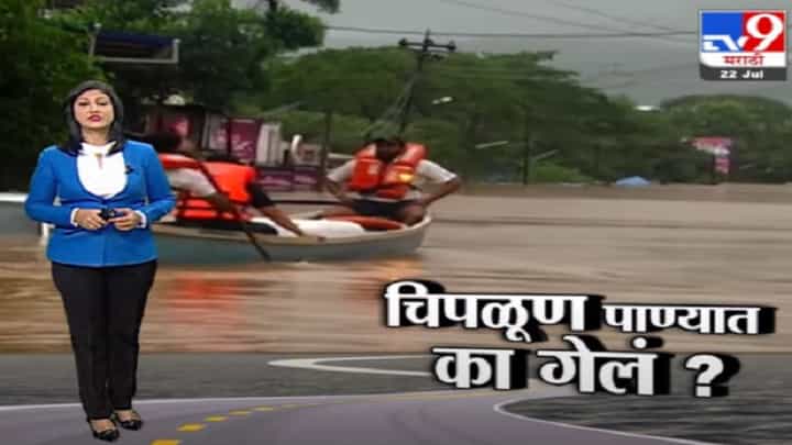 Special Report | मुसळधार पावसात चिपळूण का बुडालं? जीव वाचवण्यासाठी लोकं छतावर Special Report | मुसळधार पावसात चिपळूण का बुडालं? जीव वाचवण्यासाठी लोकं छतावर