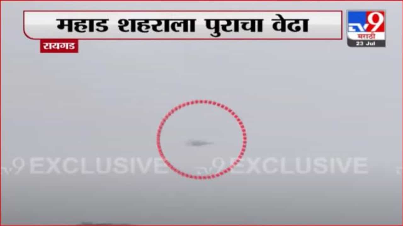 Raigad Rain | महाड शहराला पुराचा वेढा, नागरिकांच्या मदतीसाठी NDRFची टीम दाखल