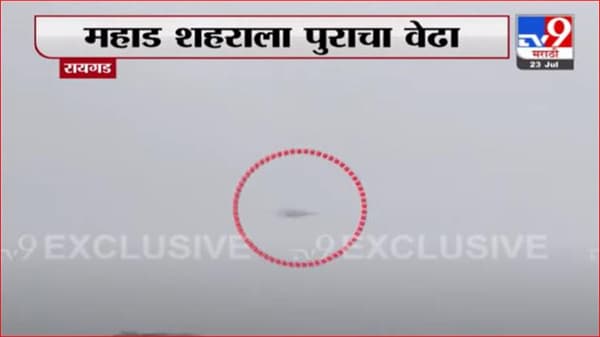 Raigad Rain | महाड शहराला पुराचा वेढा, नागरिकांच्या मदतीसाठी NDRFची टीम दाखल