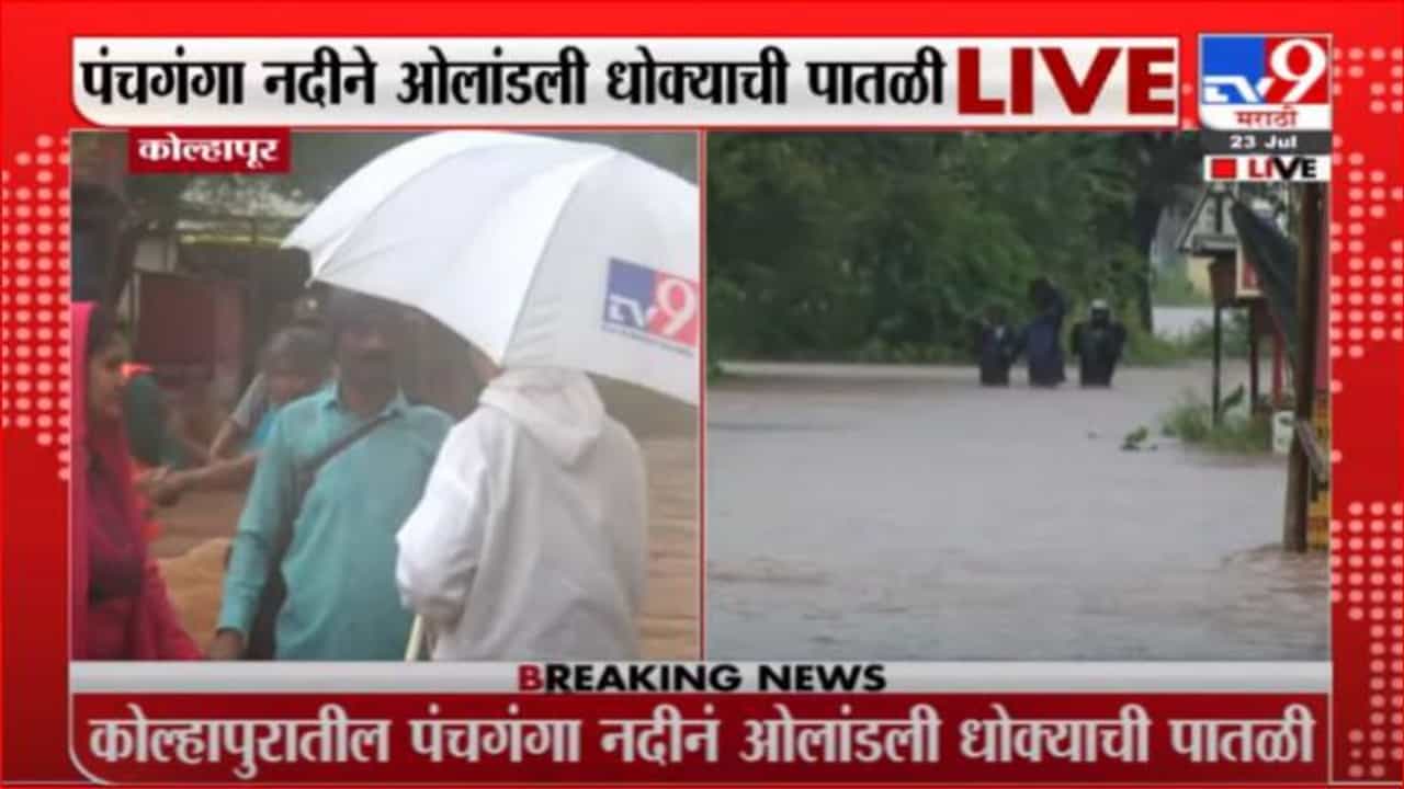 Kolhapur Rain | पंचगंगा नदीने ओलांडली धोक्याची पातळी, नदीकाठच्या लोकांचं स्थलांतर करण्यास सुरुवात