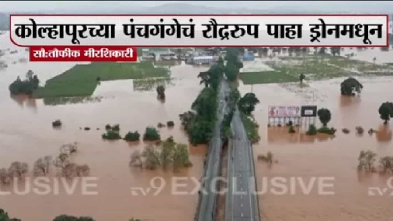 Kolhapur Panchganga river : ड्रोनच्या माध्यमातून पाहा पंचगंगा नदीचं रौद्ररुप