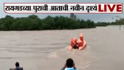 Raigad Rain : रायगडमधील रेस्क्यू ऑपरेशन कसं सुरु आहे?