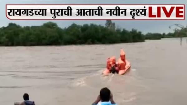 Raigad Rain : रायगडमधील रेस्क्यू ऑपरेशन कसं सुरु आहे?