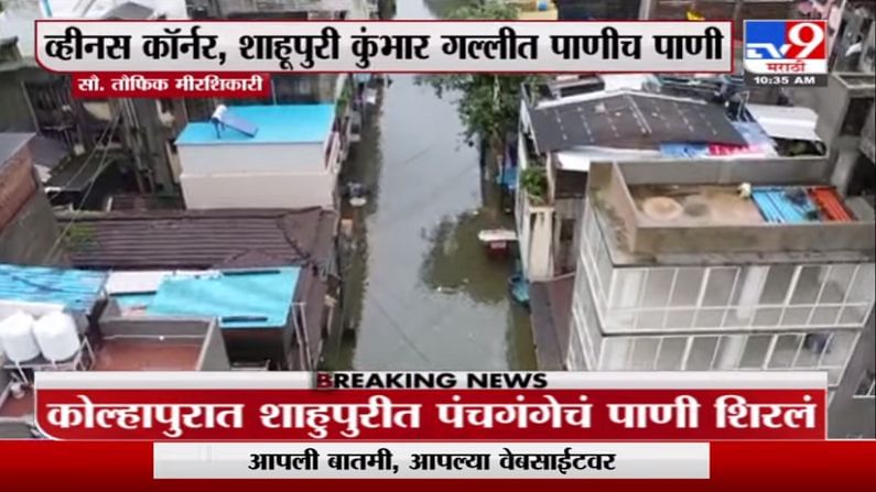 Kolhapur Flood Update | ड्रोनच्या माध्यमातून कोल्हापुरातील सध्याच्या दृद्शांचा आढावा