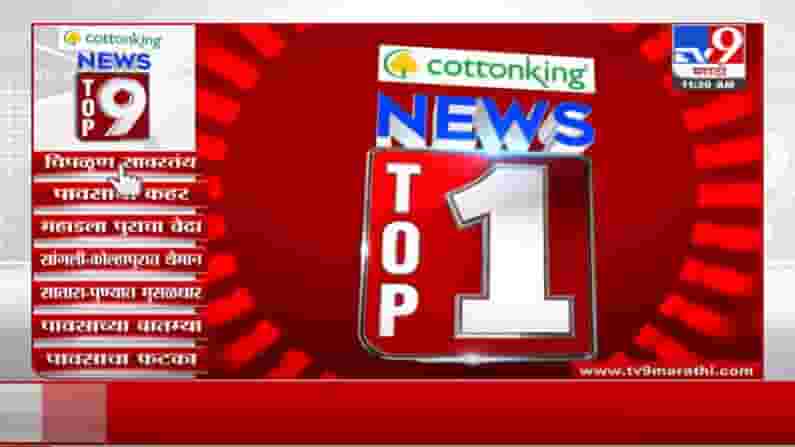 VIDEO : TOP 9 News | टॉप 9 न्यूज | 11.30 AM | 23 July 2021 VIDEO : TOP 9 News | टॉप 9 न्यूज | 11.30 AM | 23 July 2021