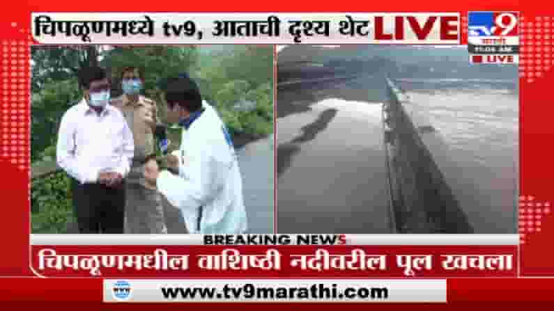 Vinayak Raut | चिपळूणमध्ये पाणी ओसरायला सुरुवात, खासदार विनायक राऊत यांची प्रतिक्रिया