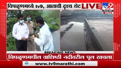 Vinayak Raut | चिपळूणमध्ये पाणी ओसरायला सुरुवात, खासदार विनायक राऊत यांची प्रतिक्रिया