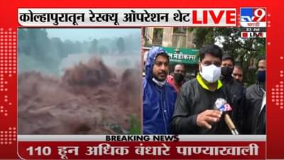 VIDEO : Kolhapur Rain | कोल्हापुरात पंचगंंगा नदीने ओलांडली धोक्याची पातळी, नदीकाठच्या लोकांचं स्थलांतर सुरु