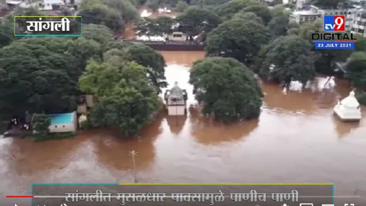 VIDEO : Sangali | सांगलीत मुसळधार पाऊस सुरुच, ड्रोनच्या माध्यमातून कृष्णामायेचं रौद्ररुप - दृश्य