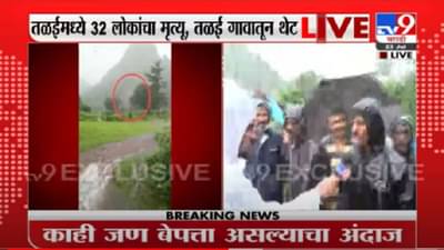 VIDEO : Raigad Taliye Landslide | महाडमध्ये तळीये गावात 35 घरांवर दरड कोसळली, 32 जणांचा मृत्यू