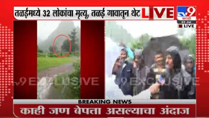 VIDEO : Raigad Taliye Landslide | महाडमध्ये तळीये गावात 35 घरांवर दरड कोसळली, 32 जणांचा मृत्यू VIDEO : Raigad Taliye Landslide | महाडमध्ये तळीये गावात 35 घरांवर दरड कोसळली, 32 जणांचा मृत्यू