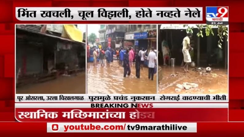 Chiplun Rain | चिपळूणमध्ये पाणी ओसरलं, मात्र प्रचंड नुकसान