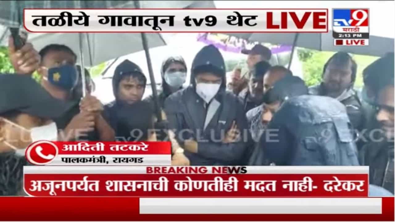 Aditi Tatkare | पावसामुळे मदतकार्यात अडचणी, NDRF ची जणांची टीम दाखल - पालकमंत्री आदिती तटकरे Aditi Tatkare | पावसामुळे मदतकार्यात अडचणी, NDRF ची जणांची टीम दाखल - पालकमंत्री आदिती तटकरे