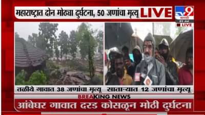 Video : साताऱ्याच्या आंबेघरवर आभाळ कोसळलं, दरड कोसळून 12 जणांचा मृत्यू