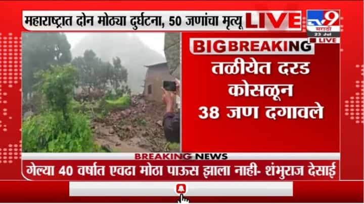 Raigad Taliye Landslide | महाडमध्ये तळीये गावात 35 घरांवर दरड कोसळली, 38 जणांचा मृत्यू Raigad Taliye Landslide | महाडमध्ये तळीये गावात 35 घरांवर दरड कोसळली, 38 जणांचा मृत्यू
