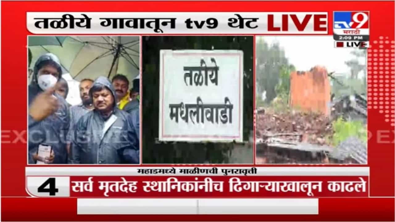 Raigad Landslide | तिथे पोहचण्याचे मार्ग बंद असल्यानं मदतीस विलंब - निधी चौधरी, रायगड जिल्हाधिकारी