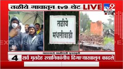 Raigad Landslide | तिथे पोहचण्याचे मार्ग बंद असल्यानं मदतीस विलंब – निधी चौधरी, रायगड जिल्हाधिकारी