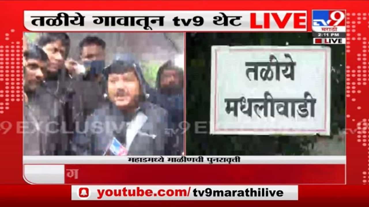 Raigad Landslide | अजूनही शासनाची कोणतीही मदत नाही - प्रवीण दरेकर