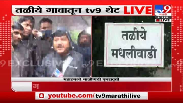Raigad Landslide | अजूनही शासनाची कोणतीही मदत नाही - प्रवीण दरेकर Raigad Landslide | अजूनही शासनाची कोणतीही मदत नाही - प्रवीण दरेकर